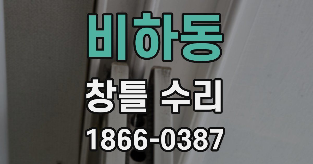 비하동 창틀 수리