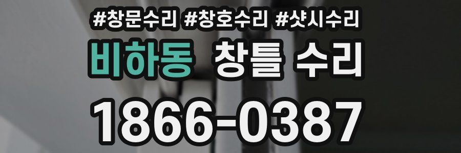 비하동 창틀 수리