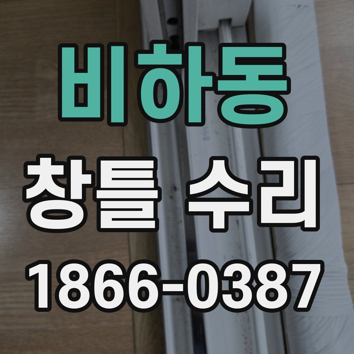 비하동 창틀 수리
