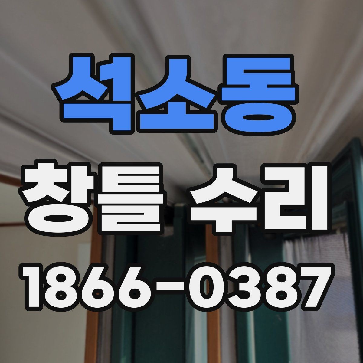 석소동 창틀 수리 비용 상담을 효율적으로 받는 방법