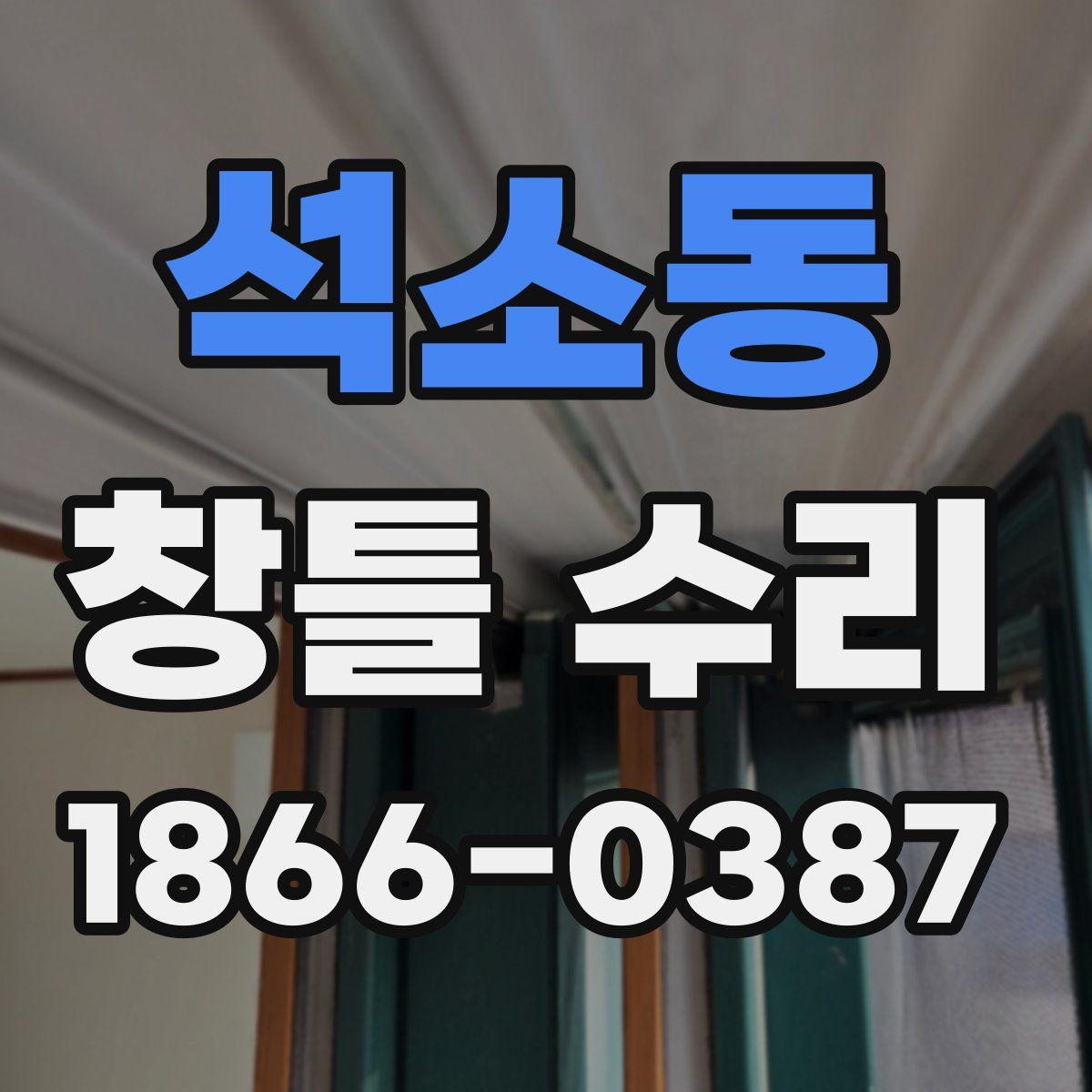 석소동 창틀 수리
