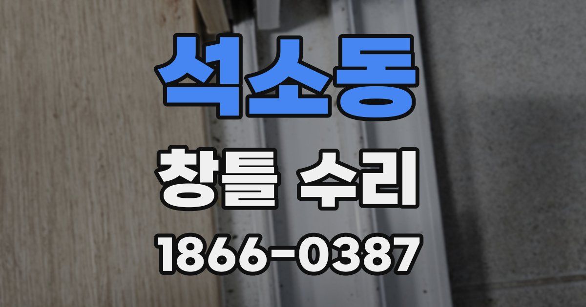 석소동 창틀 수리