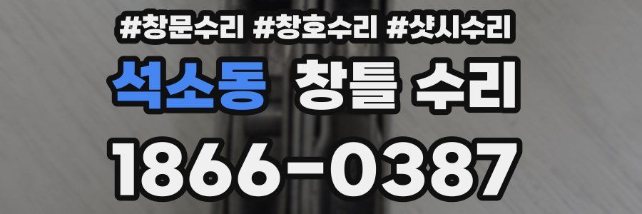 석소동 창틀 수리