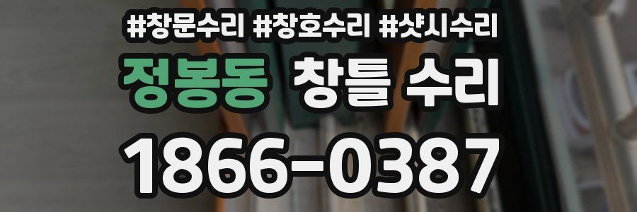 정봉동 창틀 수리