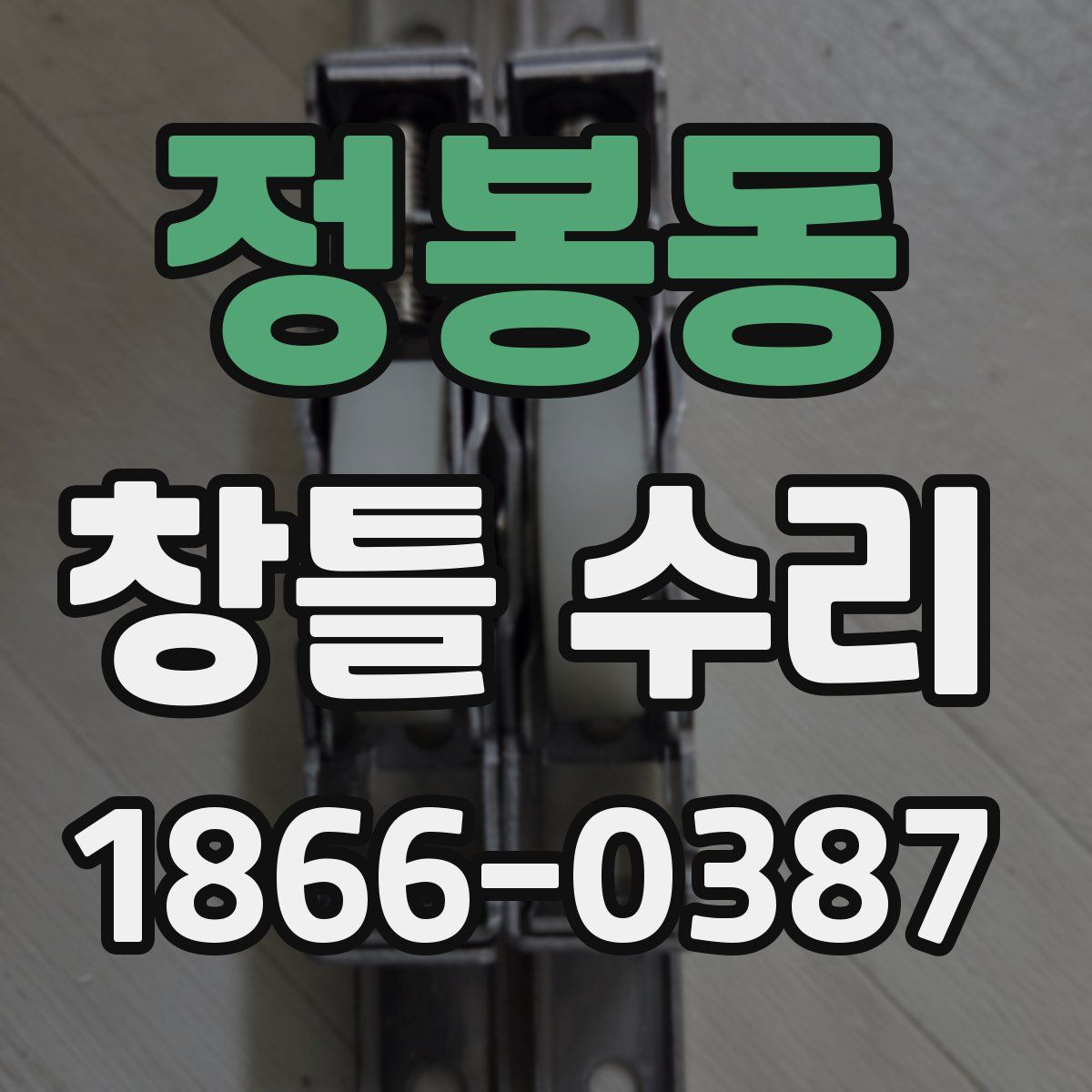 정봉동 창틀 수리