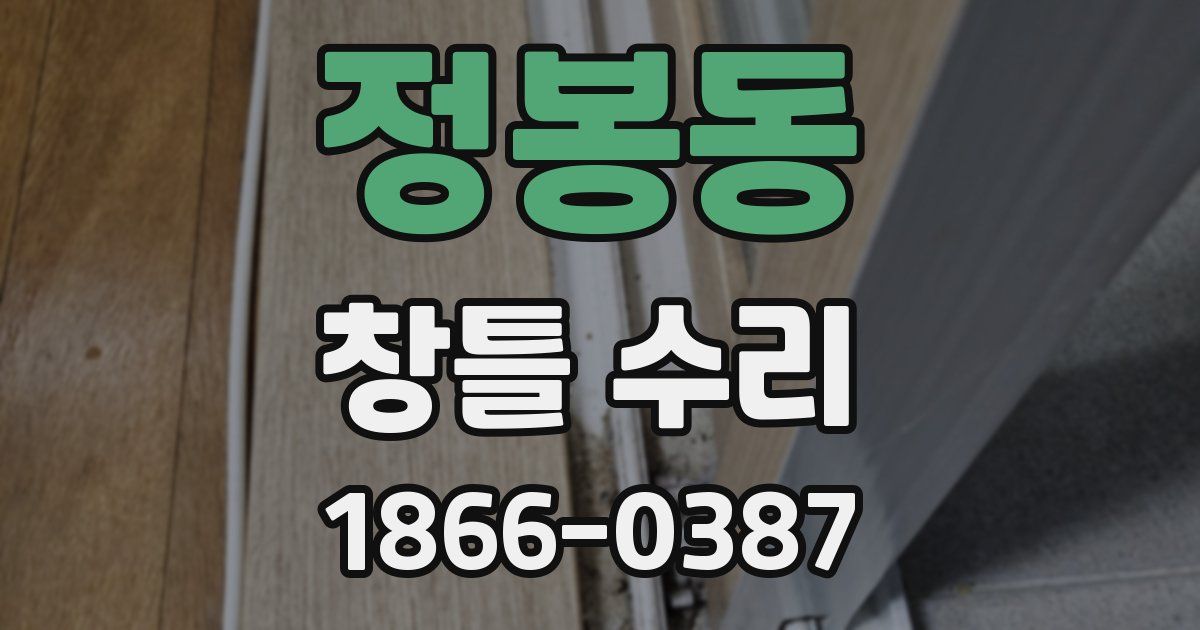 정봉동 창틀 수리