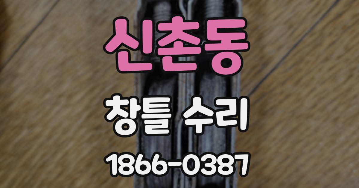 신촌동 창틀 수리