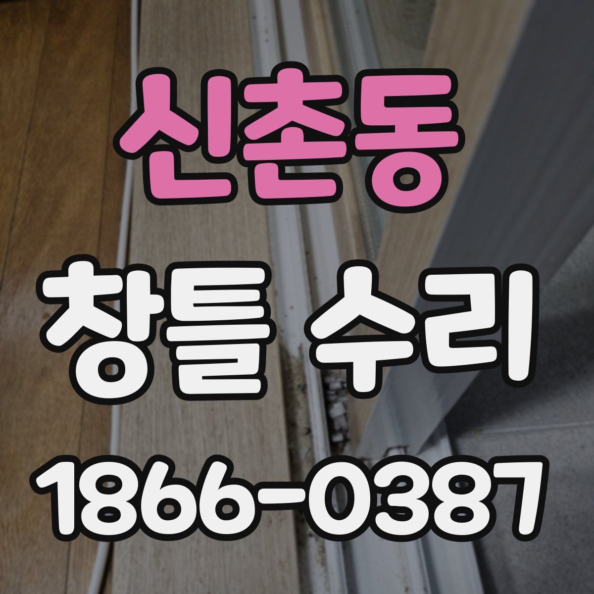 신촌동 창틀 수리
