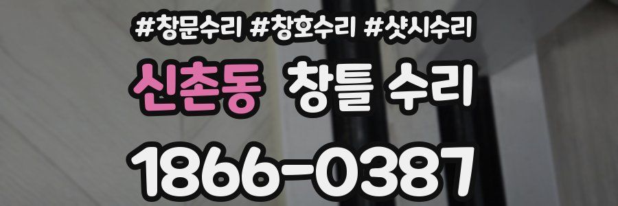 신촌동 창틀 수리