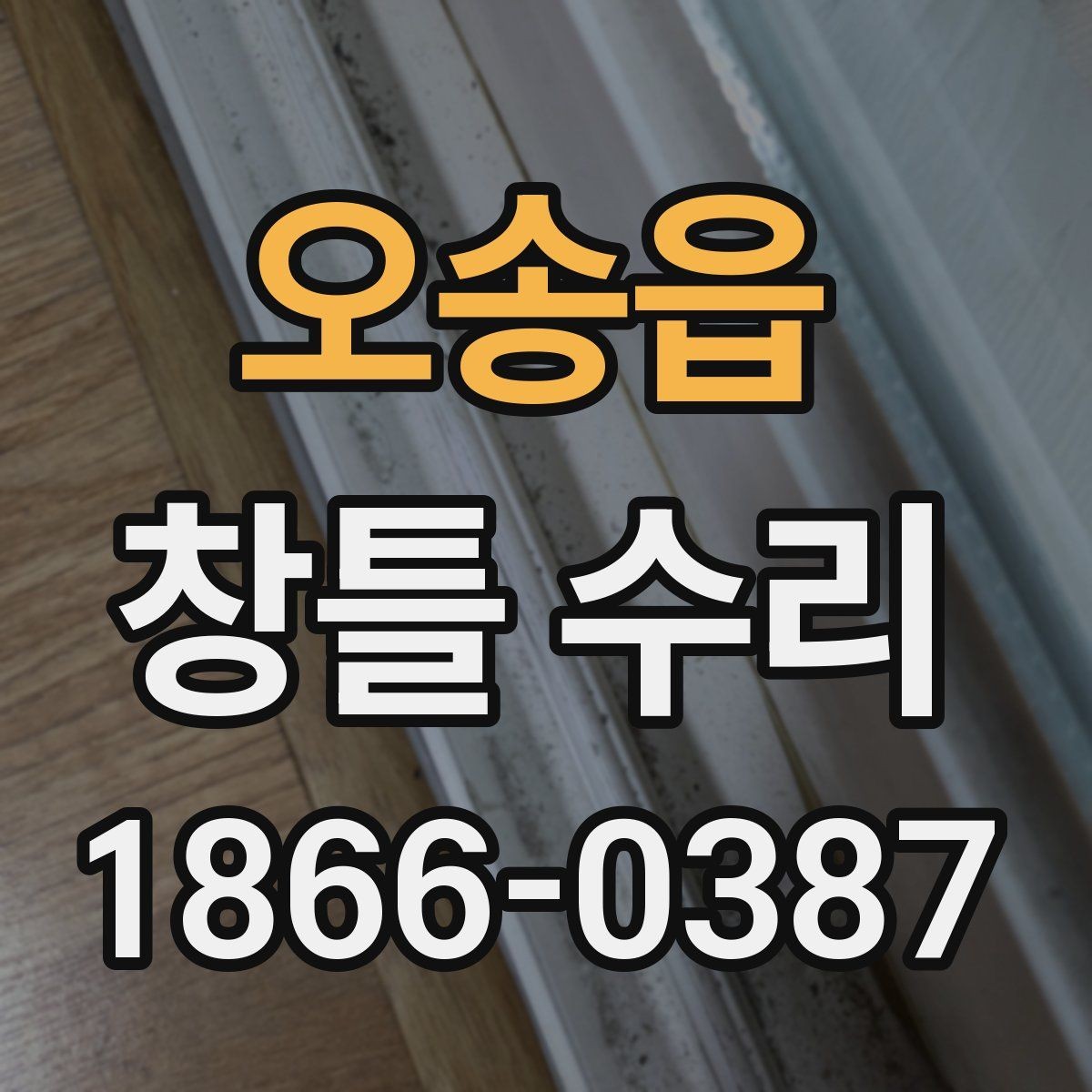 오송읍 창틀 수리 전후 체크리스트 한눈에 보기