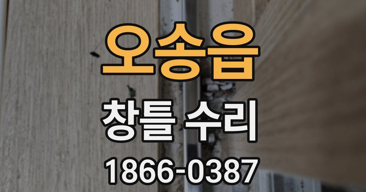 오송읍 창틀 수리