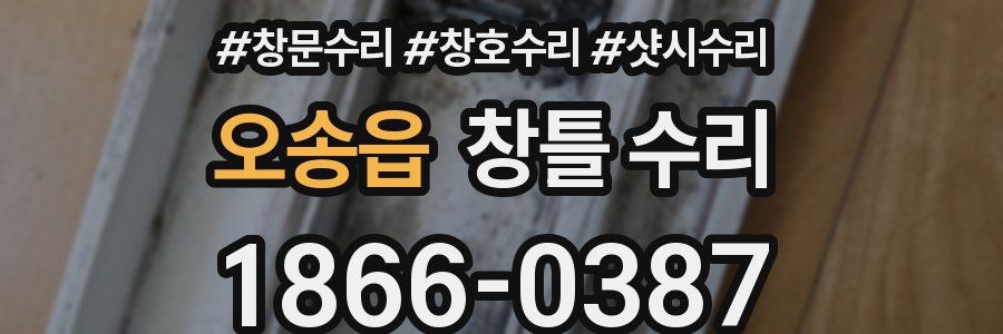 오송읍 창틀 수리