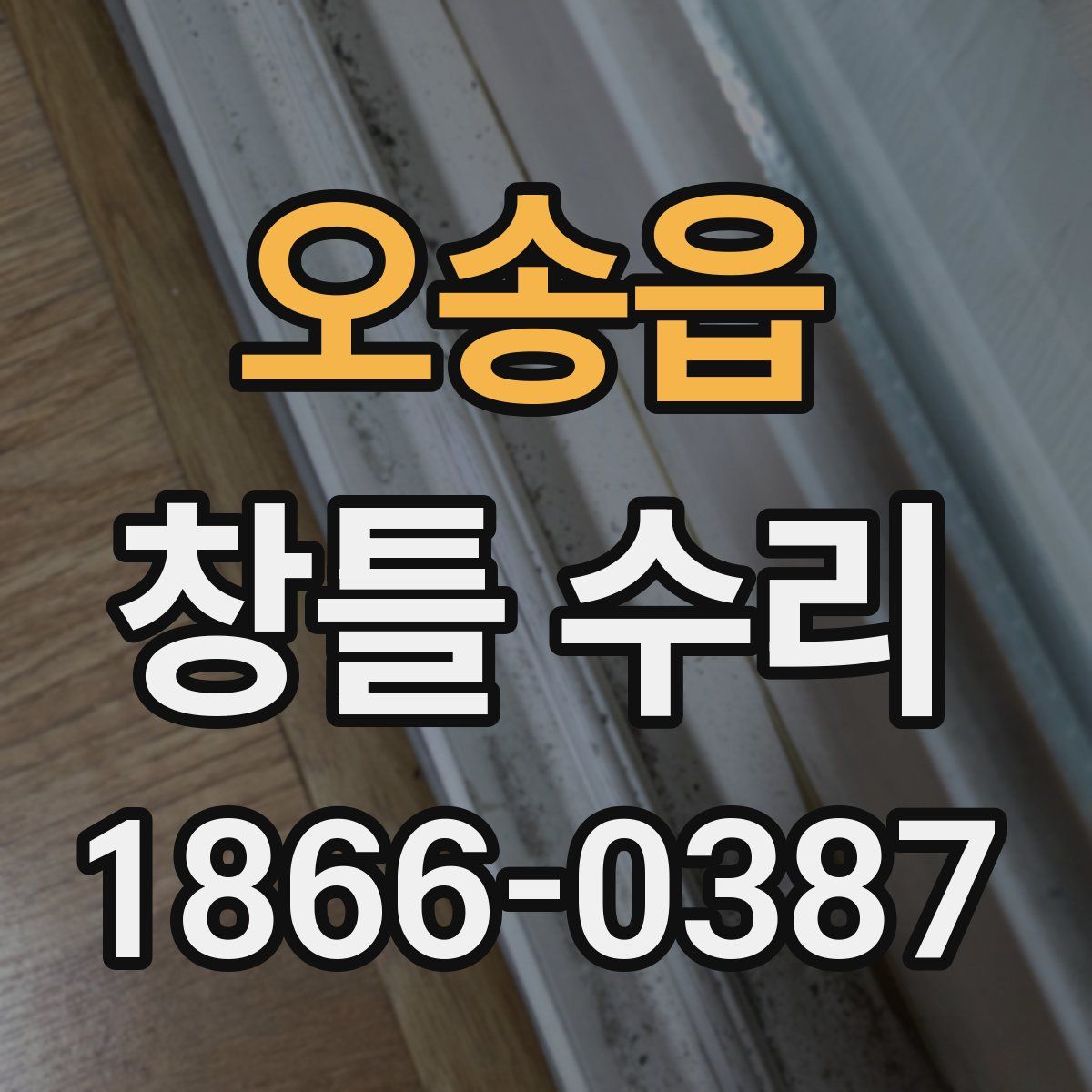 오송읍 창틀 수리