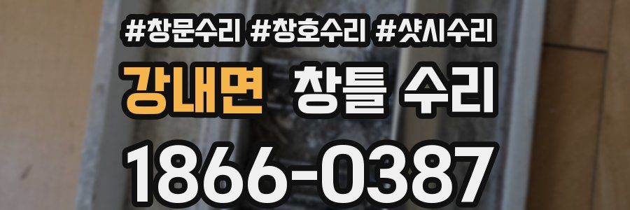 강내면 창틀 수리