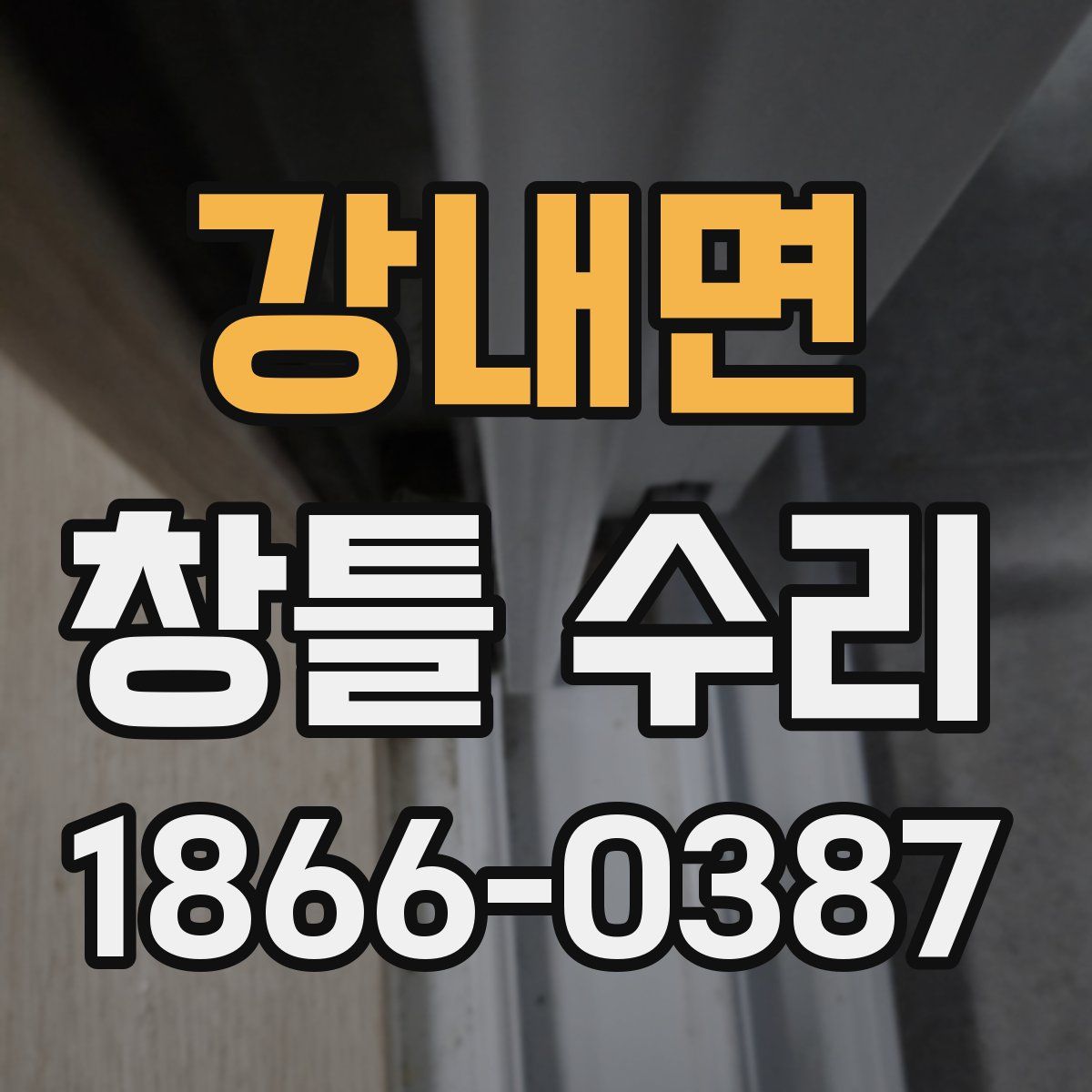 강내면 창틀 수리