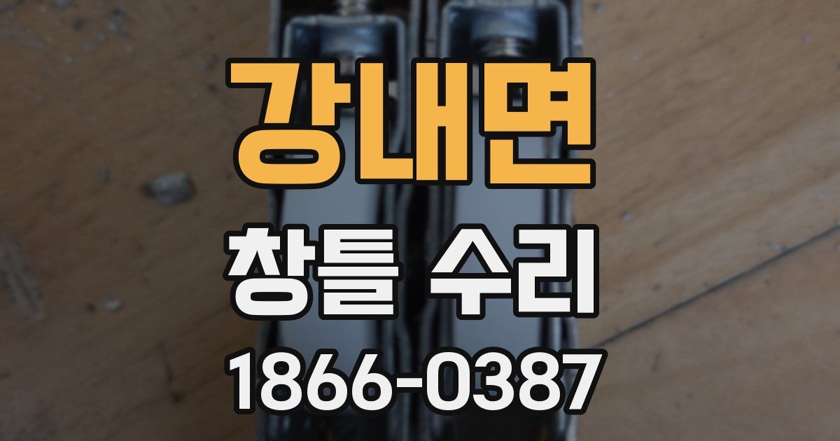 강내면 창틀 수리