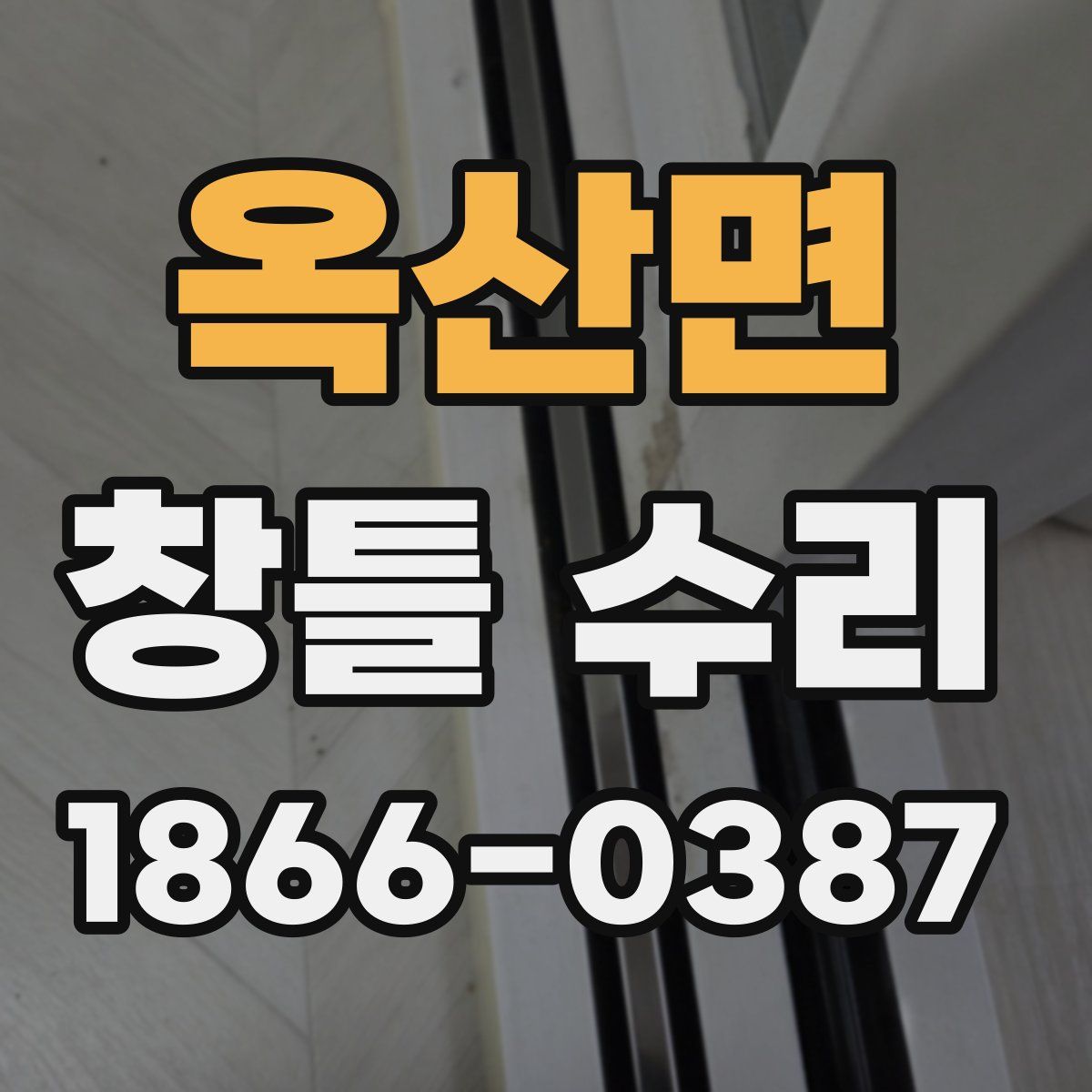 옥산면 창틀 수리