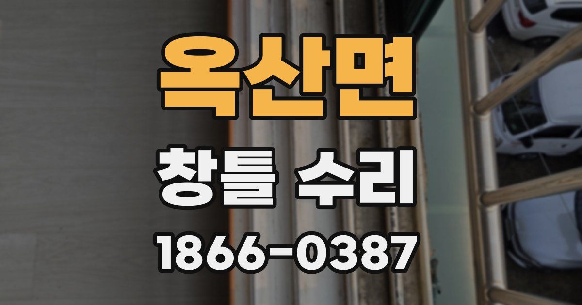 옥산면 창틀 수리
