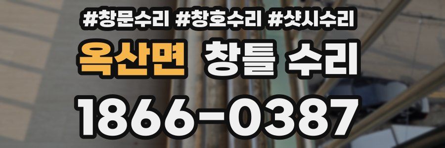 옥산면 창틀 수리