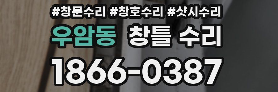 우암동 창틀 수리