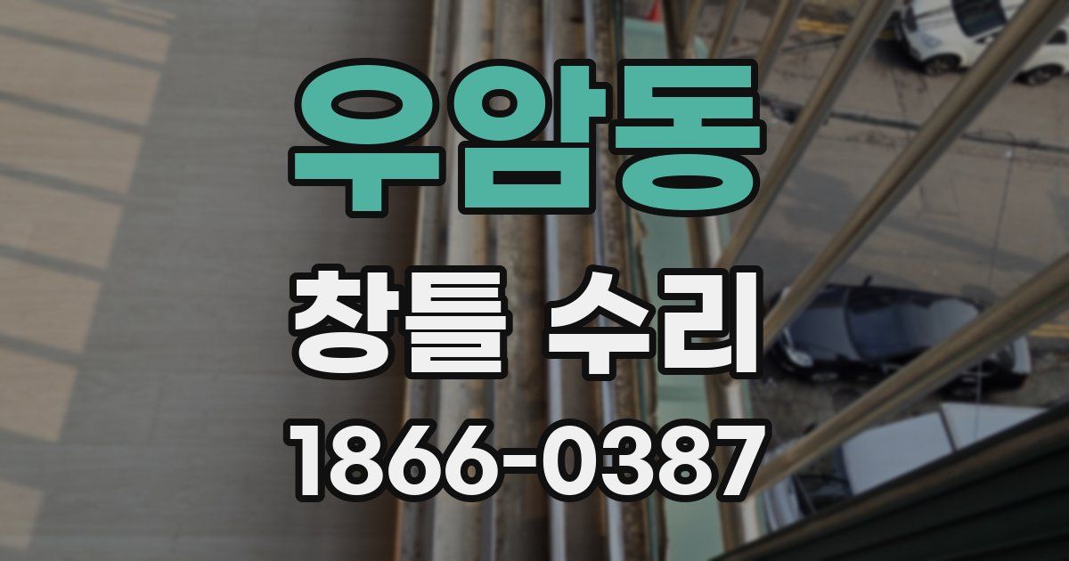 우암동 창틀 수리