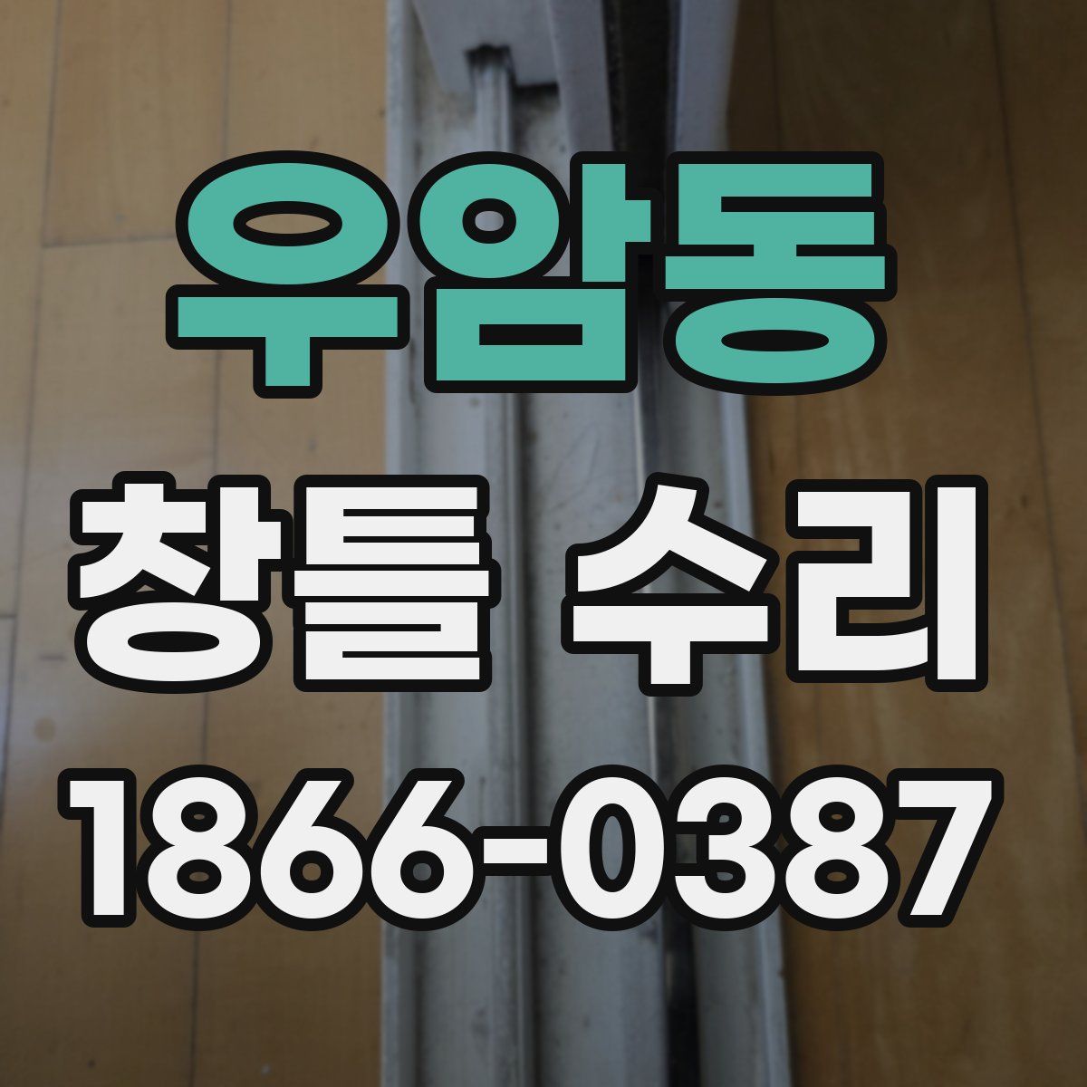 우암동 창틀 수리