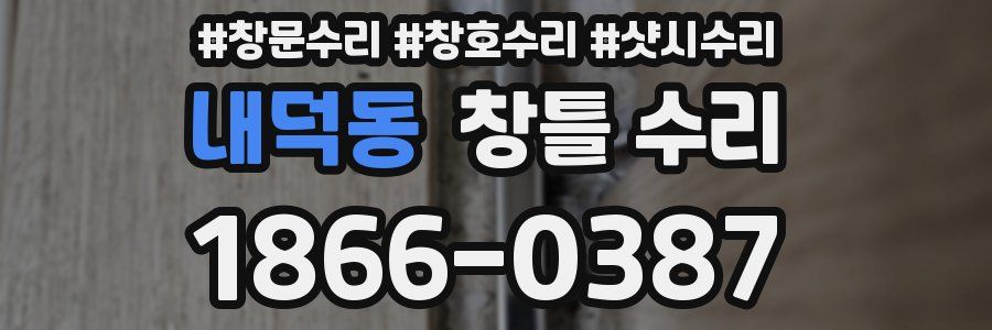내덕동 창틀 수리