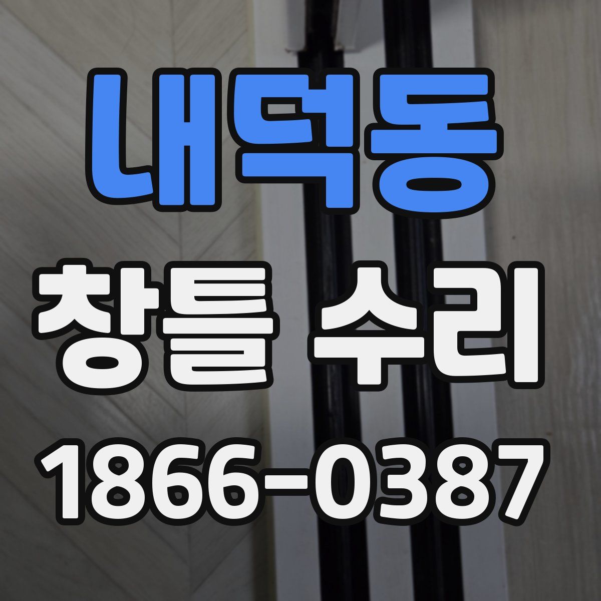 내덕동 창틀 수리