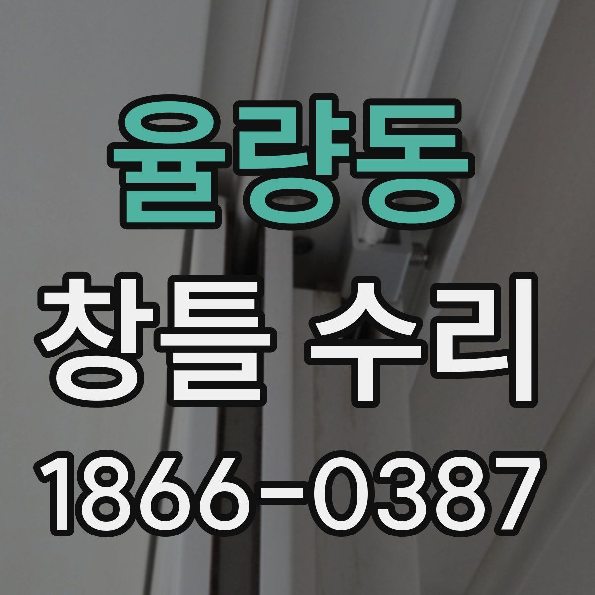 율량동 창틀 수리 후 재발을 줄이는 관리