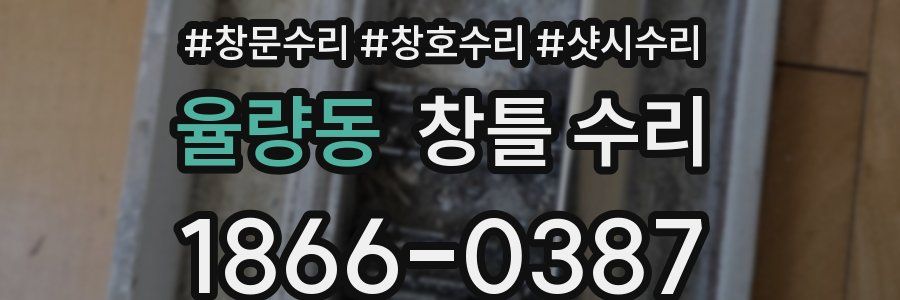 율량동 창틀 수리