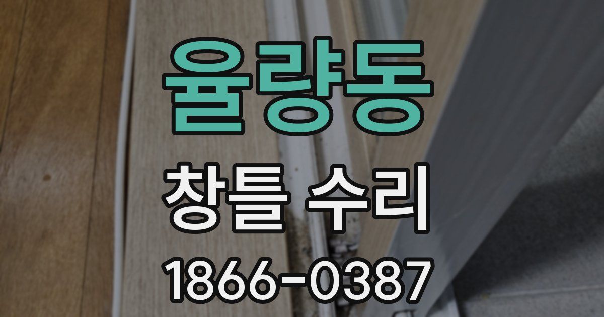 율량동 창틀 수리