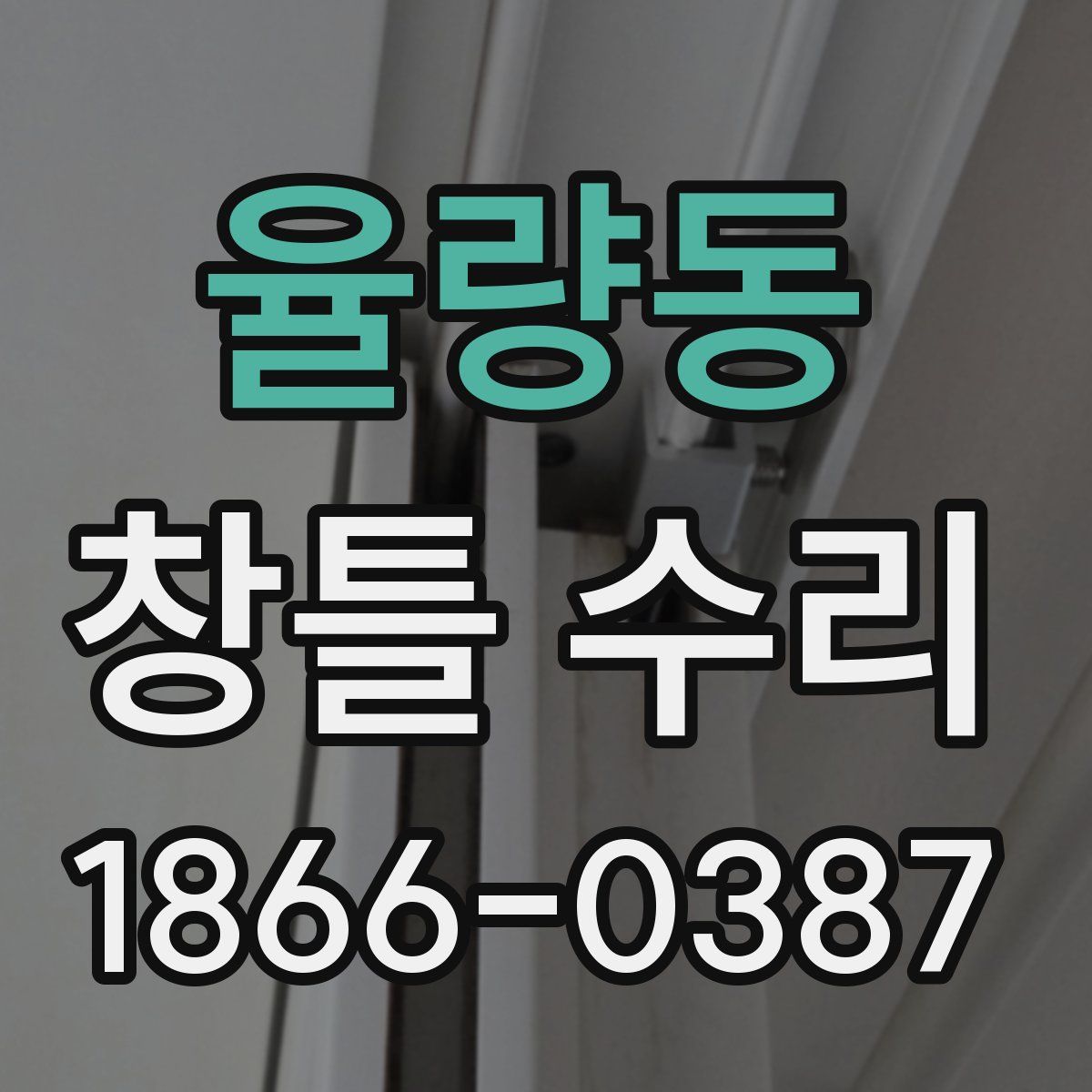율량동 창틀 수리