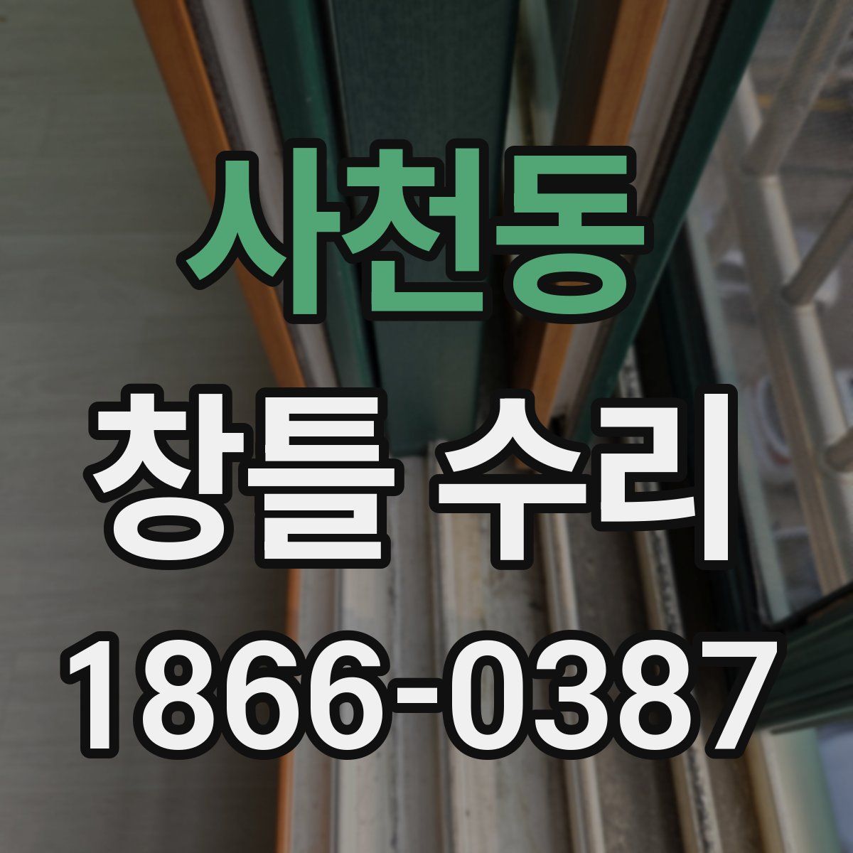 사천동 창틀 수리
