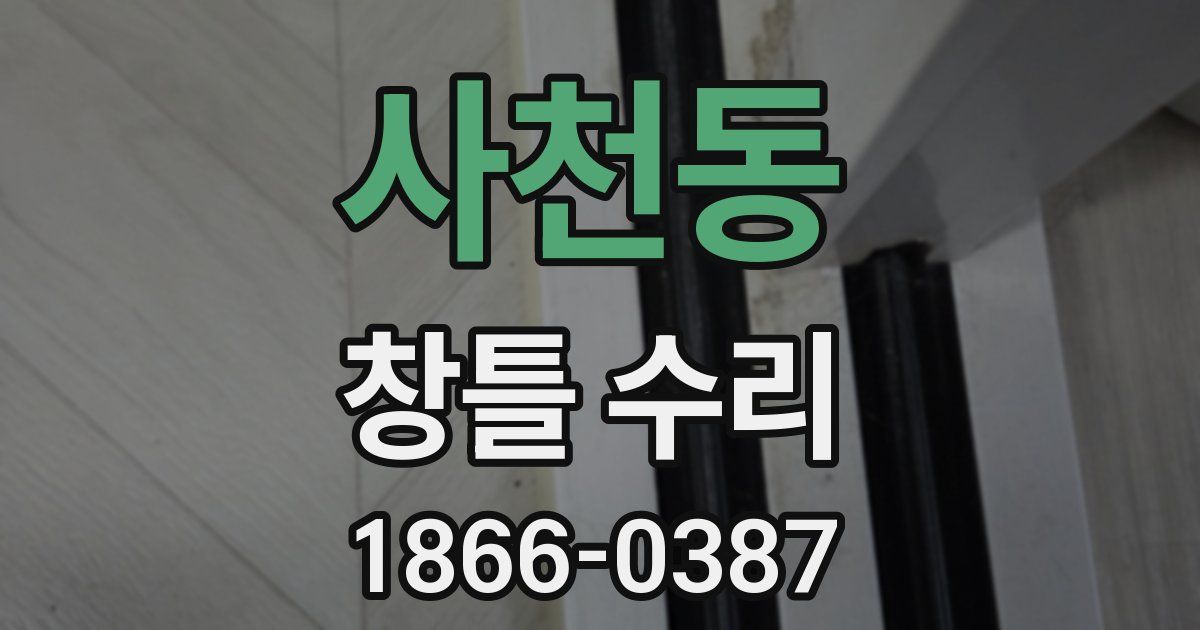 사천동 창틀 수리