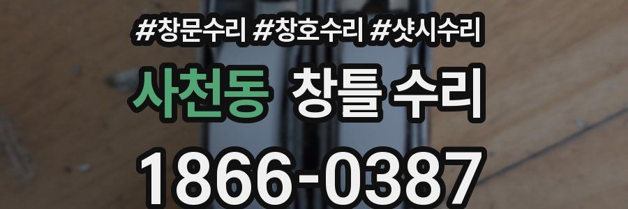 사천동 창틀 수리