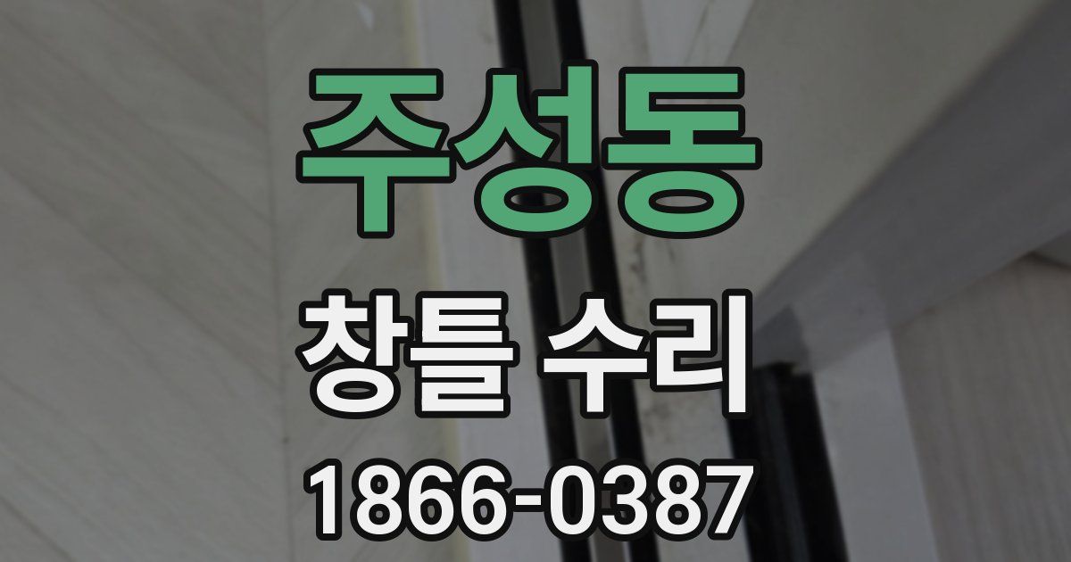 주성동 창틀 수리