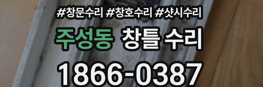 주성동 창틀 수리