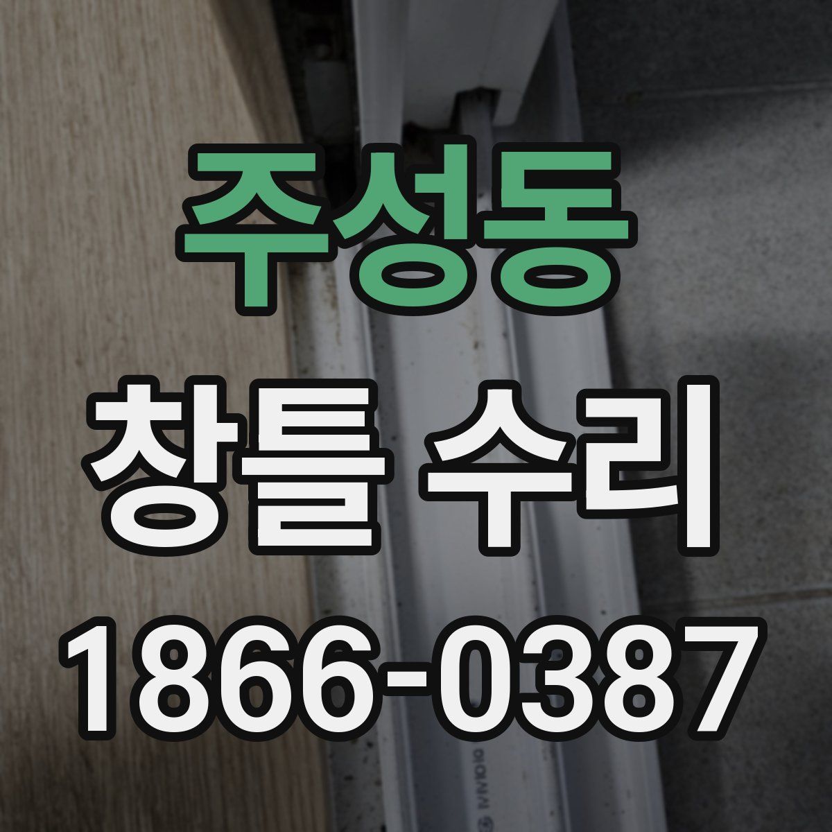 주성동 창틀 수리