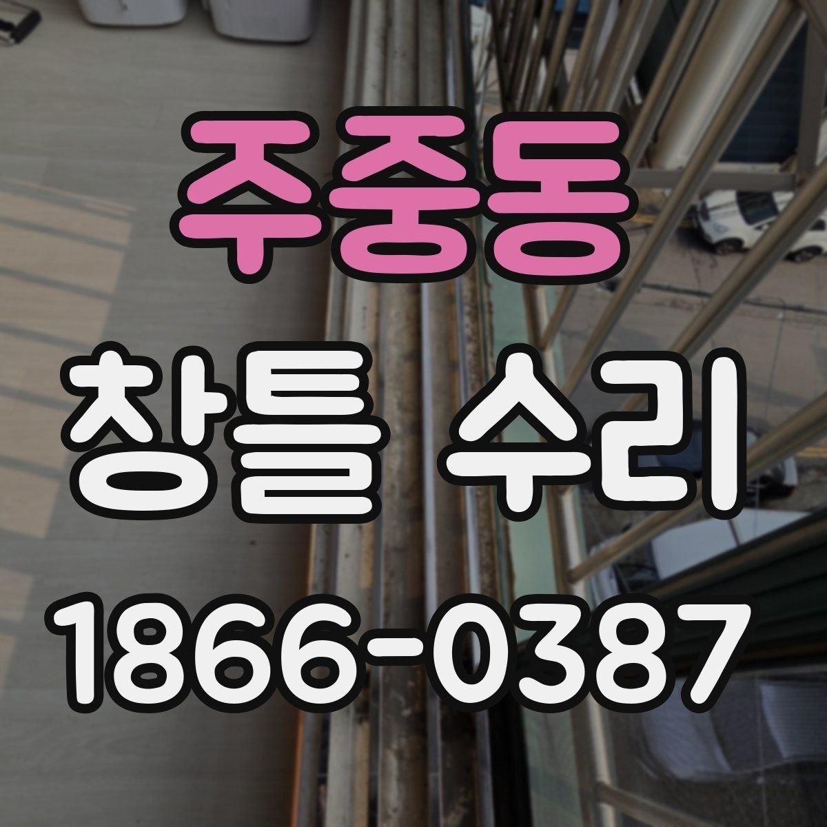 주중동 창틀 수리 후 재점검이 필요한 상황