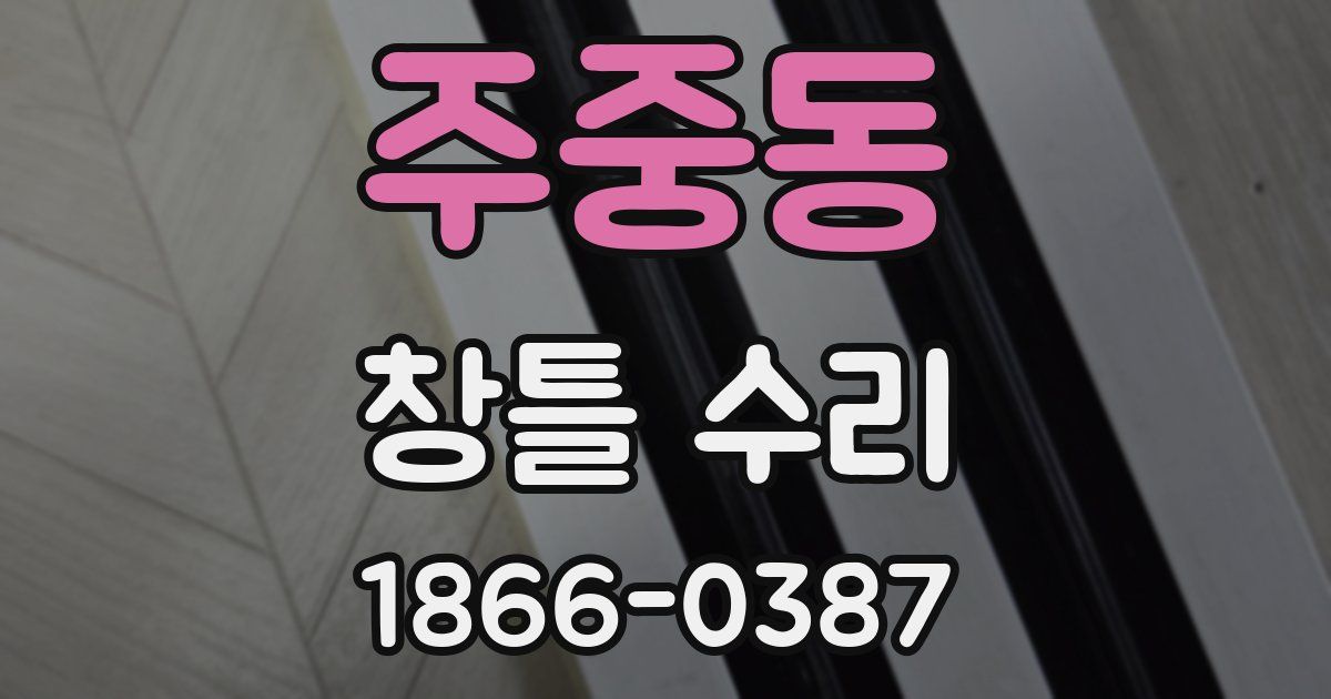 주중동 창틀 수리