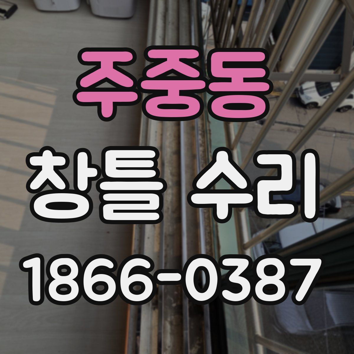 주중동 창틀 수리