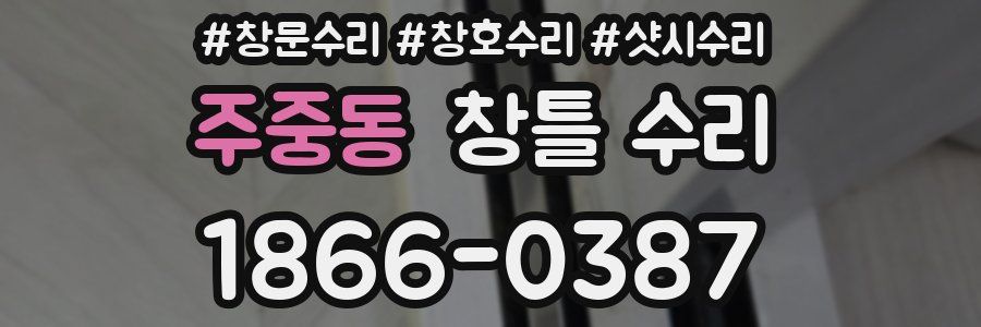 주중동 창틀 수리