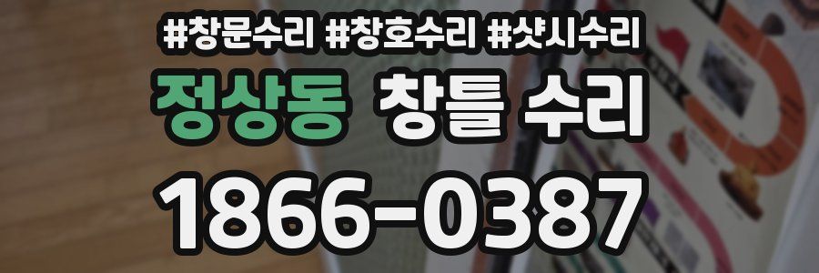 정상동 창틀 수리