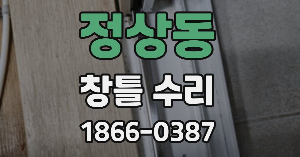 정상동 창틀 수리