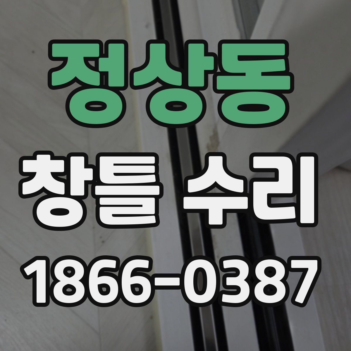 정상동 창틀 수리