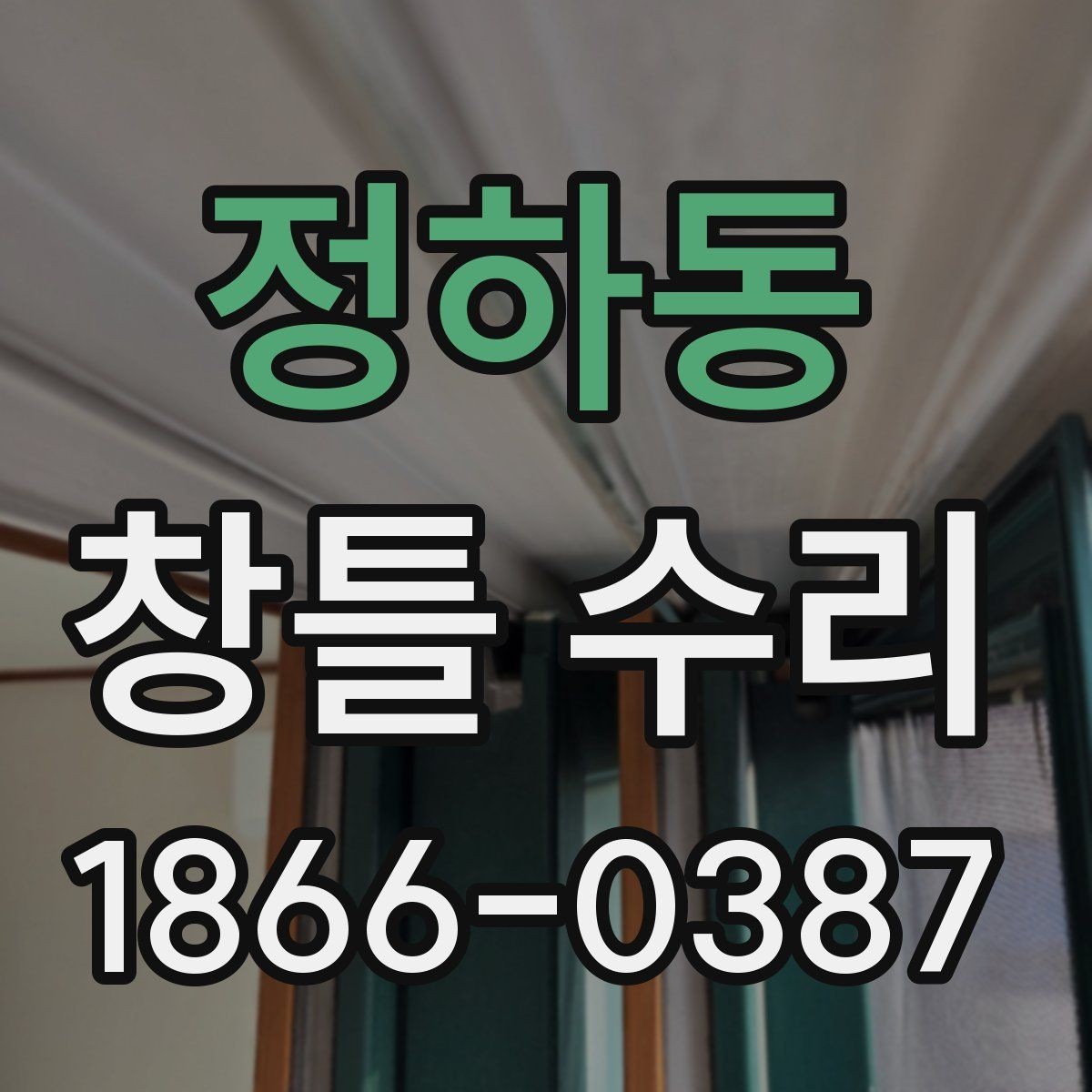 정하동 창틀 수리 현장 방문 전 준비하면 좋은 것