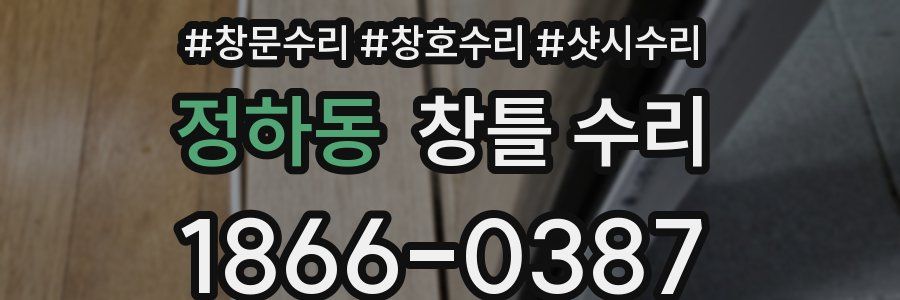 정하동 창틀 수리