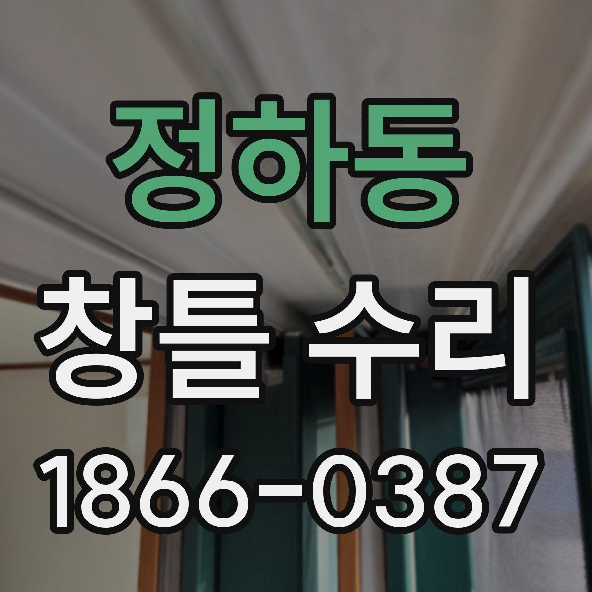정하동 창틀 수리