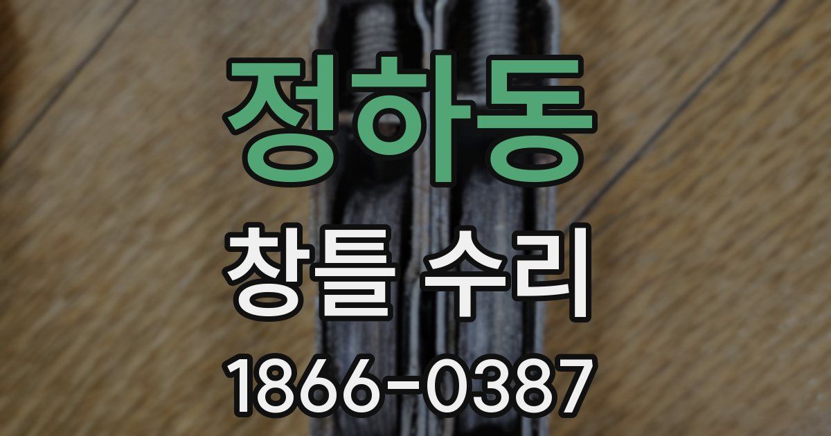 정하동 창틀 수리