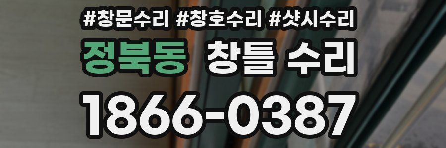 정북동 창틀 수리